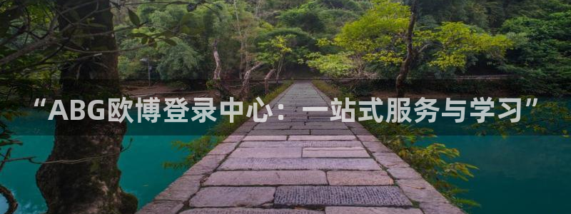 运达娱乐注册网站链接：“ABG欧博登录中心：一站式服务与学习”