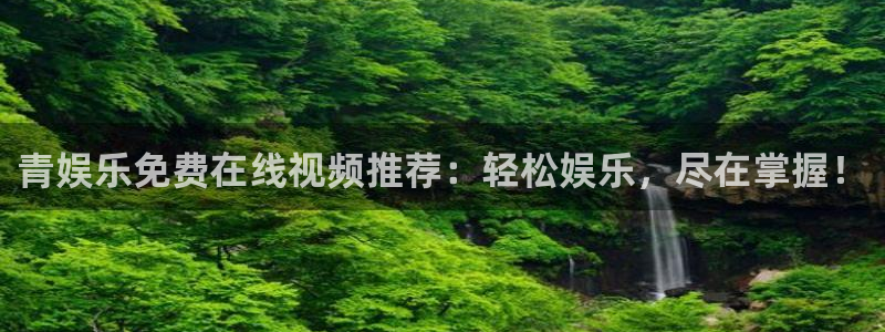 运达娱乐加拿大官网：青娱乐免费在线视频推荐：轻松娱乐，尽在掌握！