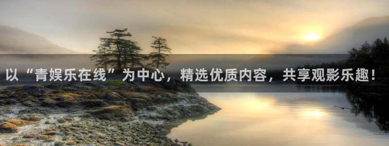 运达娱乐体育f开户：以“青娱乐在线”为中心，精选优质内容，共享观影乐趣！