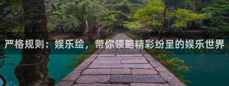 运达娱乐3登陆：严格规则：娱乐绘，带你领略精彩纷呈的娱乐世界