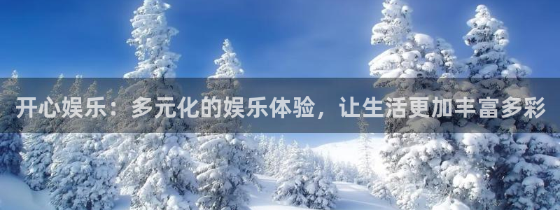 运达娱乐下载并安装：开心娱乐：多元化的娱乐体验，让生活更加丰富多彩