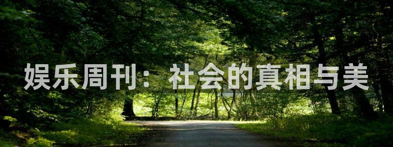 运达娱乐注册入口：娱乐周刊：社会的真相与美