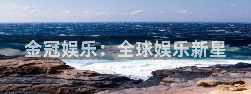 运达娱乐体育平台总代理：金冠娱乐：全球娱乐新星