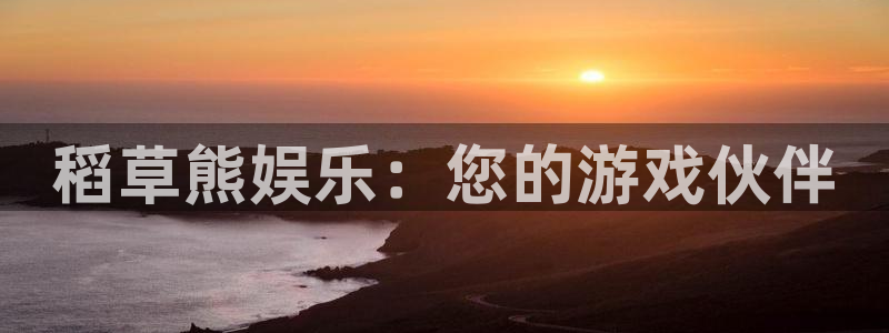 运达娱乐体育：稻草熊娱乐：您的游戏伙伴