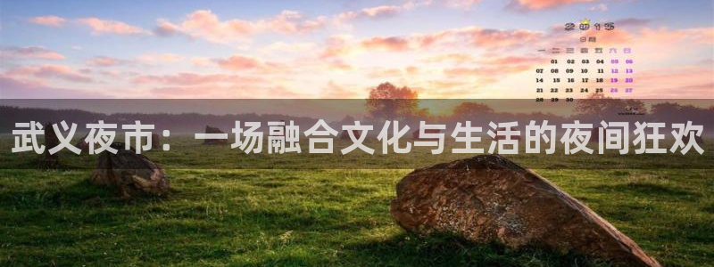 运达娱乐注册平台：武义夜市：一场融合文化与生活的夜间狂欢