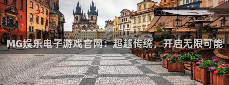 运达娱乐网站平台：MG娱乐电子游戏官网：超越传统，开启无限可能