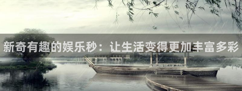 运达娱乐游app：新奇有趣的娱乐秒：让生活变得更加丰富多彩