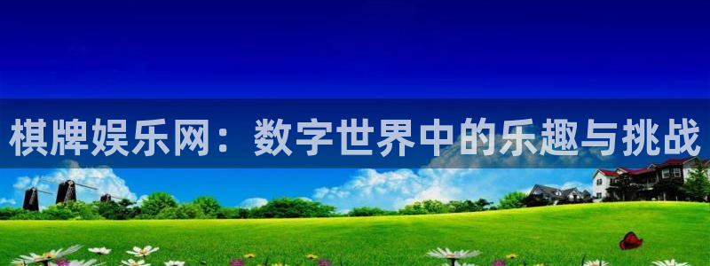 运达娱乐平台开户链接：棋牌娱乐网：数字世界中的乐趣与挑战