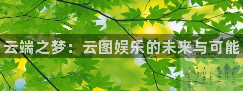 运达娱乐下载链接是多少：云端之梦：云图娱乐的未来与可能