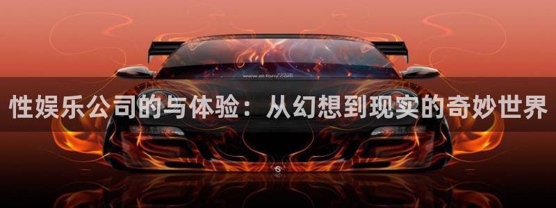 运达娱乐体育f开号：性娱乐公司的与体验：从幻想到现实的奇妙世界