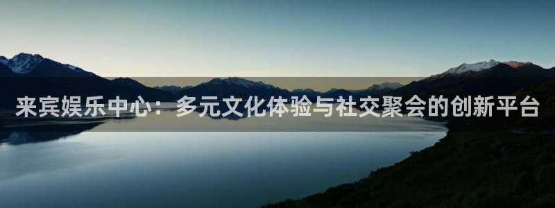 运达娱乐是真的吗：来宾娱乐中心：多元文化体验与社交聚会的创新平台