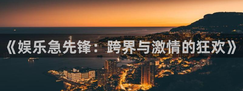 运达娱乐.com