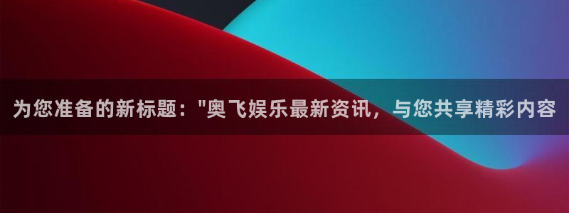 运达娱乐平台管网入口：为您准备的新标题：\