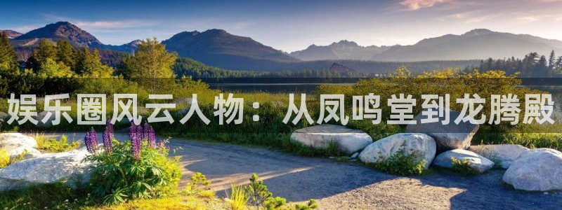运达娱乐3平台注册：娱乐圈风云人物：从凤鸣堂到龙腾殿